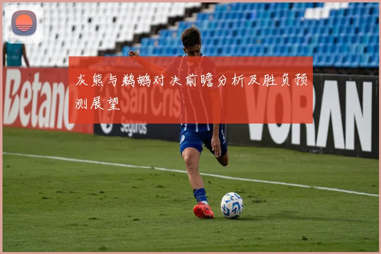 灰熊与鹈鹕对决前瞻分析及胜负预测展望