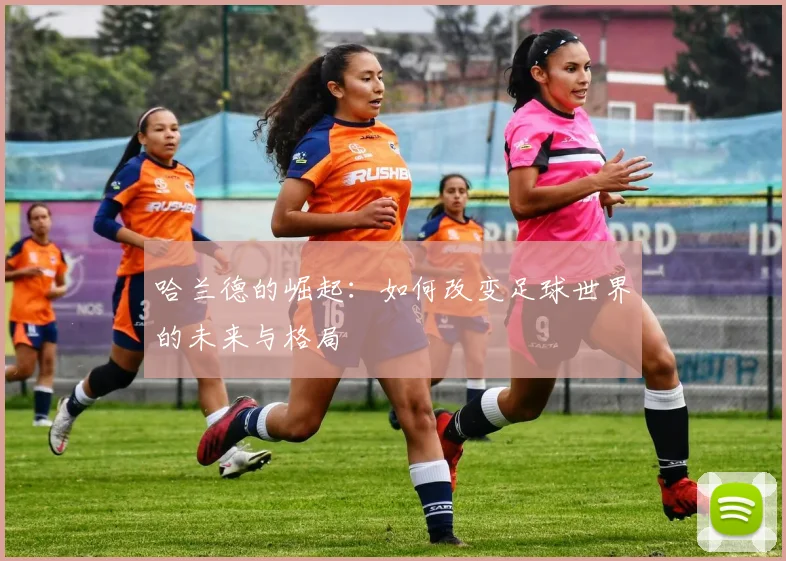 哈兰德的崛起：如何改变足球世界的未来与格局