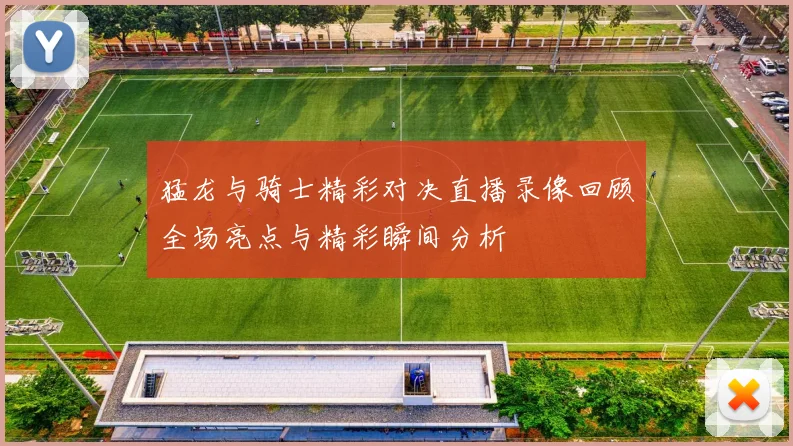 猛龙与骑士精彩对决直播录像回顾全场亮点与精彩瞬间分析